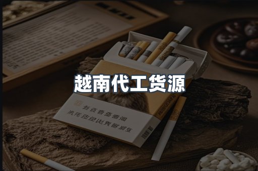 越南代工货源